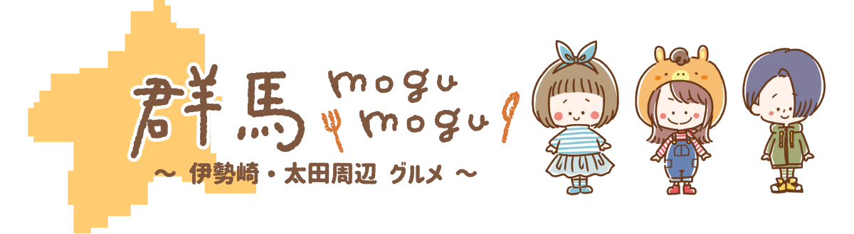 群馬mogumogu(ぐんまもぐもぐ) 伊勢崎・太田周辺グルメ